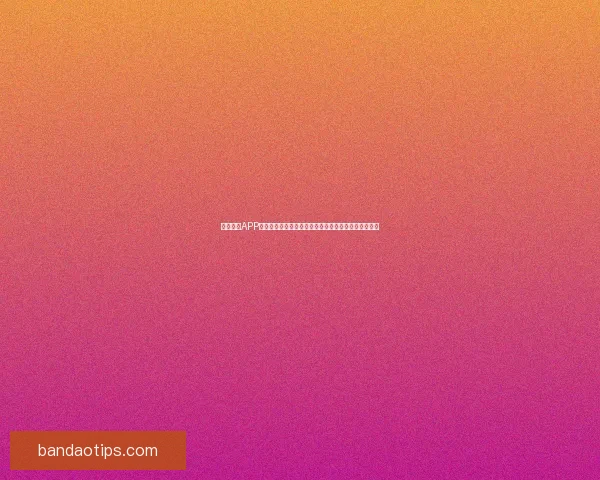 半岛体育APP免费下载，畅享最新体育赛事直播与精彩内容尽在掌握