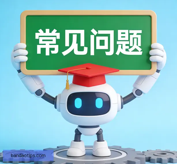 常见问题